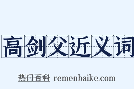 高剑父近义词是什么意思的图片